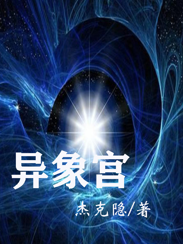 洛兰派厄斯小说在线全文免费阅读（异象宫无弹窗无删减）