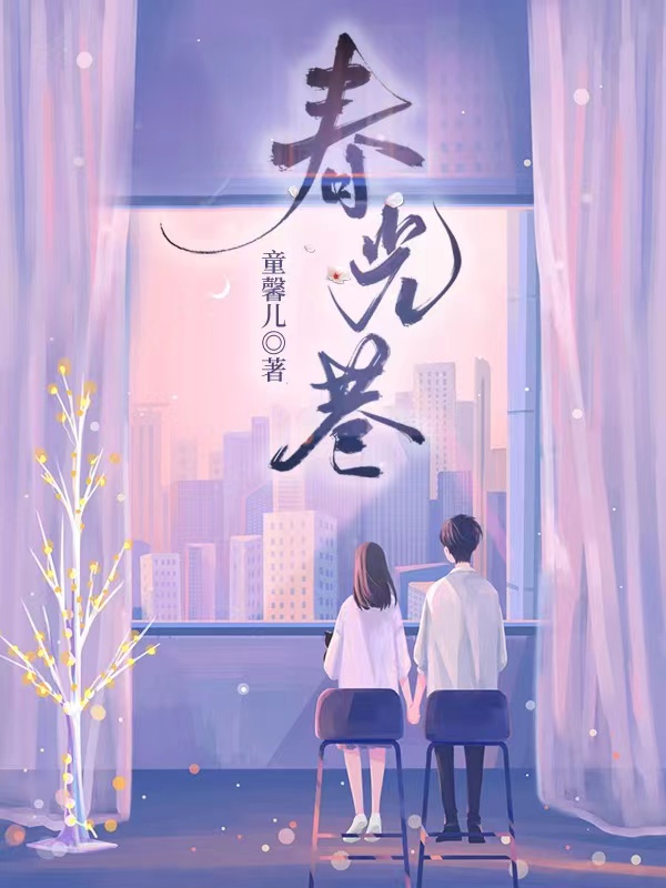 《春光巷》小说主角宋棉陆正宁全文章节免费在线阅读