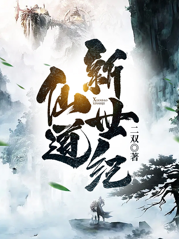 主人公墨然白愁小说仙道新世纪在线全文阅读