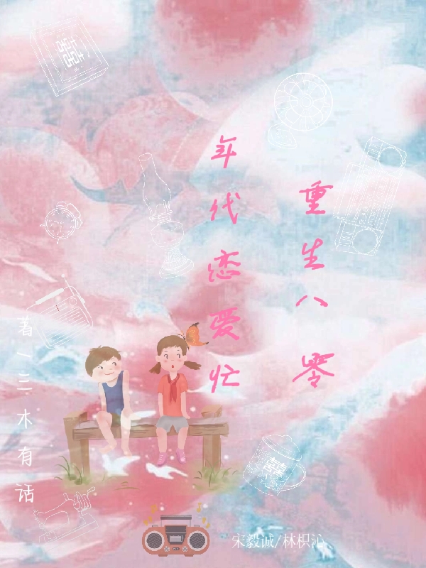 重生八零年代恋爱忙宋毅诚林枳沁，重生八零年代恋爱忙全文在线阅读