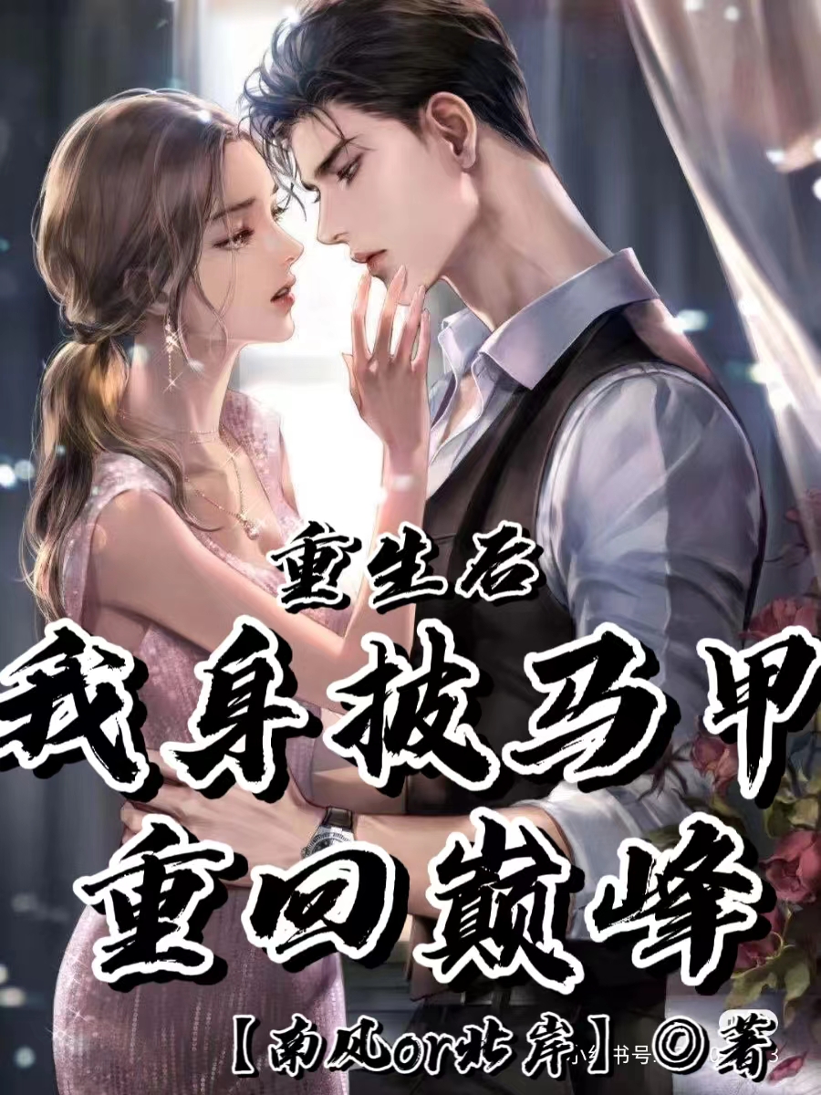 重生後我身披馬甲重回巔峰