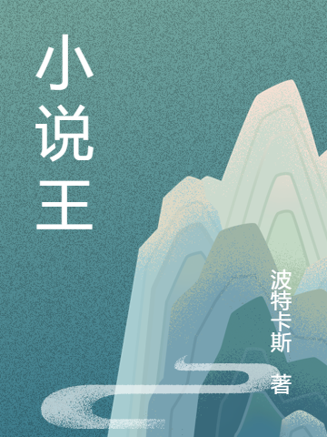 小說王子_apk