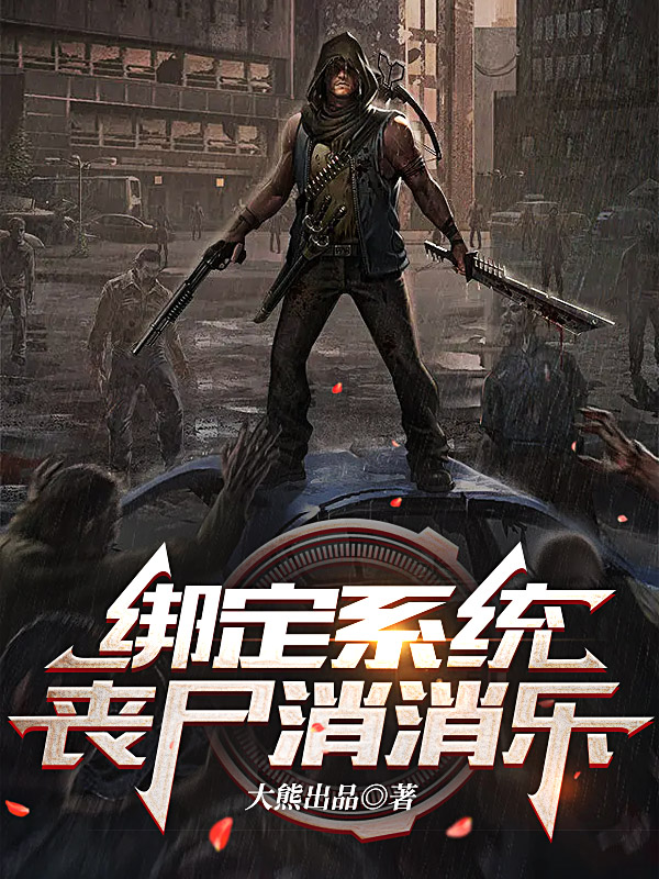 主角叫王宇的小说绑定系统，丧尸消消乐免费看