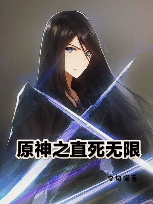 原神之直死無限