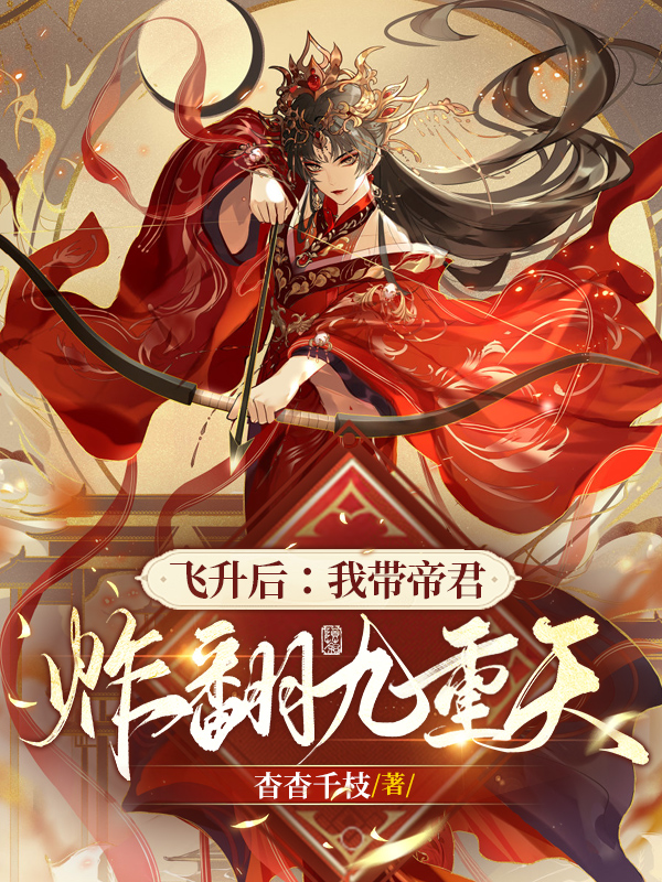 男女主人公祁昔闻止小说飞升后：我带帝君炸翻九重天全文免费阅读