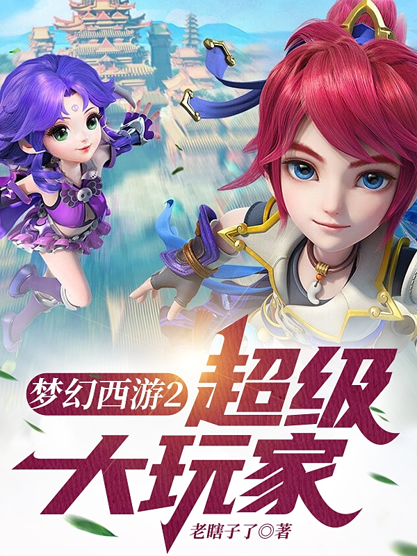 夢幻西遊2超級大玩家