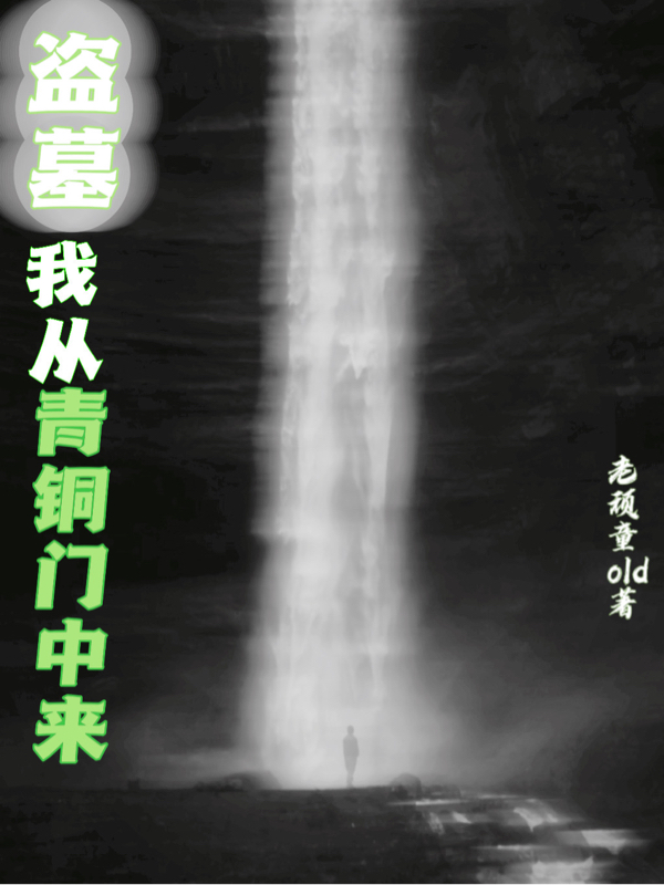 盗墓：我从青铜门中来小说，盗墓：我从青铜门中来免费阅读