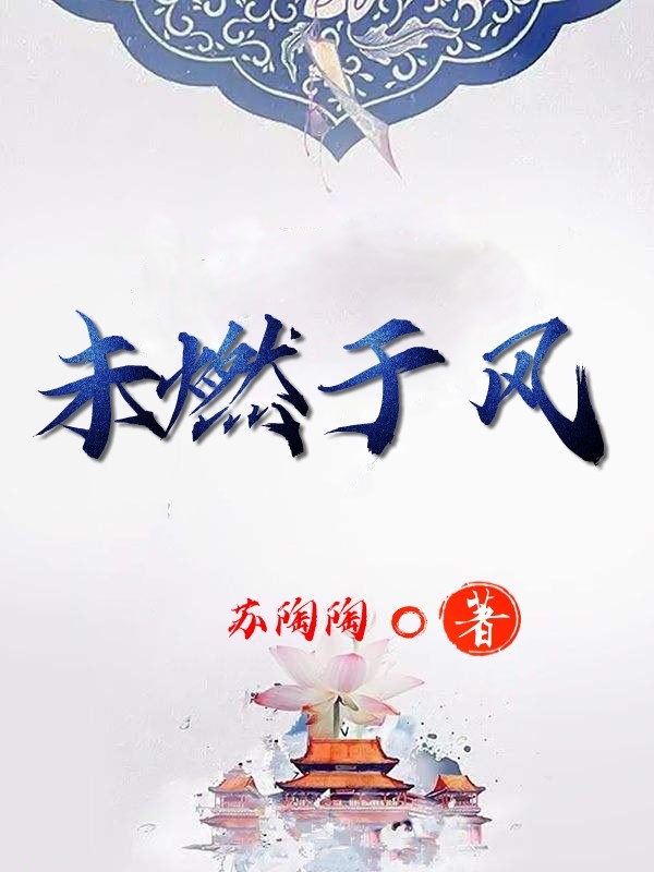 未燃於風
