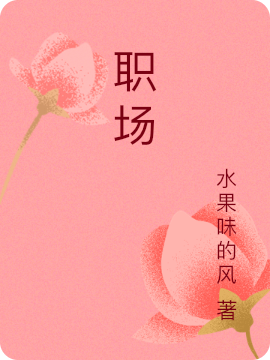 职场最新章节，职场全文在线阅读