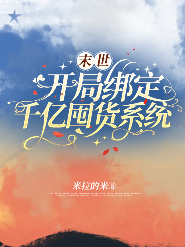 末世：開局綁定千億囤貨係統