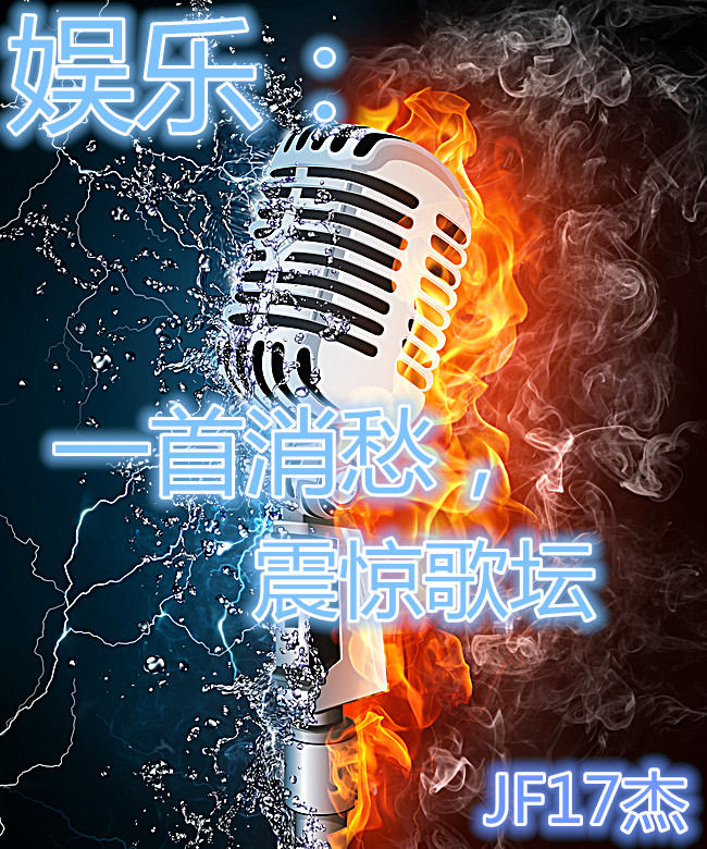 男女主人公刘君风小说娱乐：一首消愁，震惊歌坛全文免费阅读