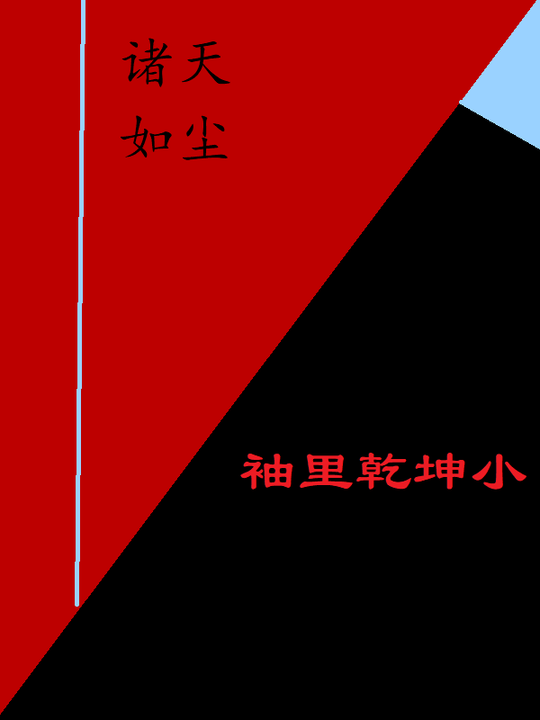 主角魏遥顾清小说完整版在线阅读，诸天如尘免费看