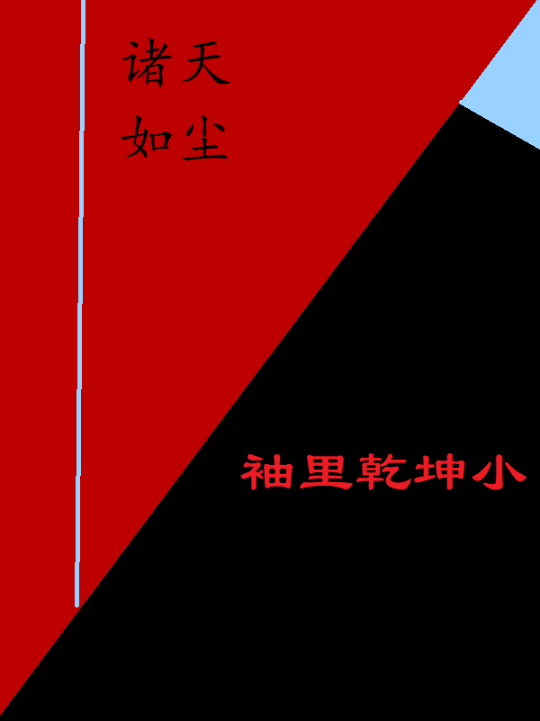 主角魏遥顾清的小说全文免费阅读，诸天如尘最新章节