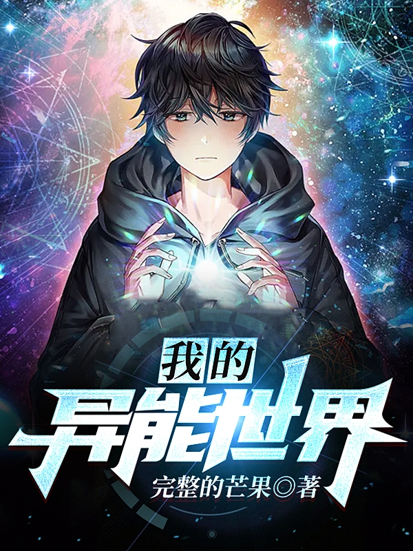我的异能世界陈塑林苗免费阅读