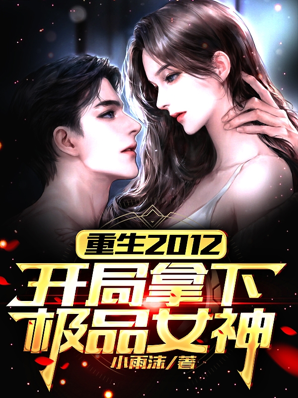 重生2012：开局拿下极品女神小说主角楚扬沐有容全文章节免费在线阅读