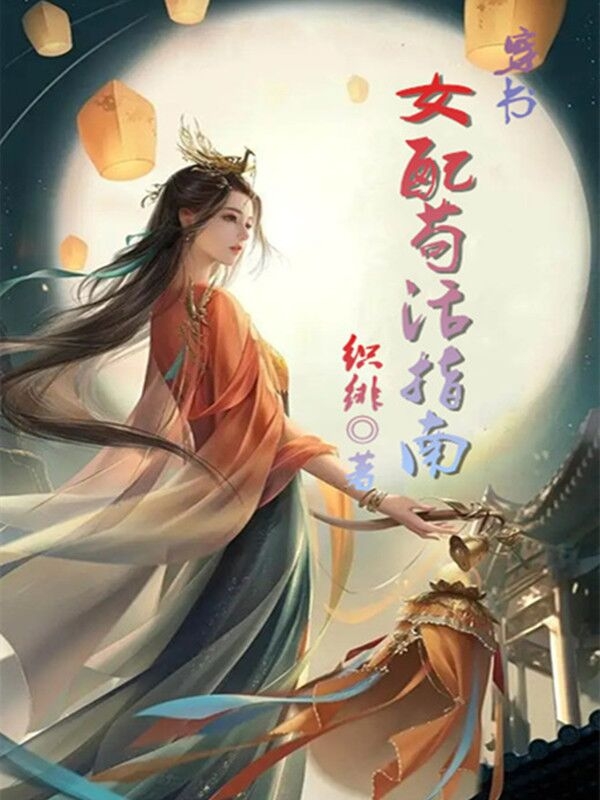 穿书：女配苟活指南顾云依宇文翊，穿书：女配苟活指南在线无弹窗阅读