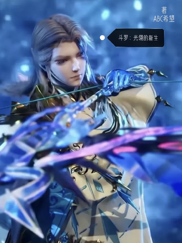 鬥羅：光翎的新生