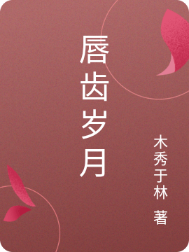 唇齿岁月小说，唇齿岁月祁十一钟延延