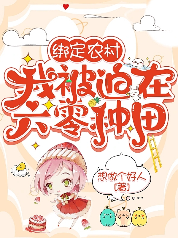 已完结小说绑定农场我被迫在六零种田全文免费阅读