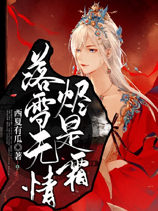 白起魏澜小说叫什么，落雪无情烬是霜免费阅读