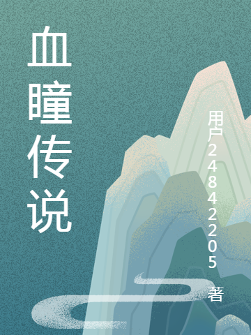 求血瞳传说小说免费资源