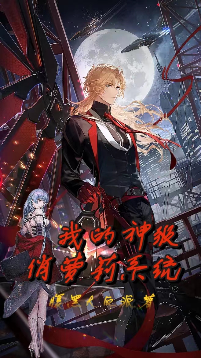 《我的神级俏萝莉系统》小说章节列表免费试读，李默小说在线阅读-美文小说