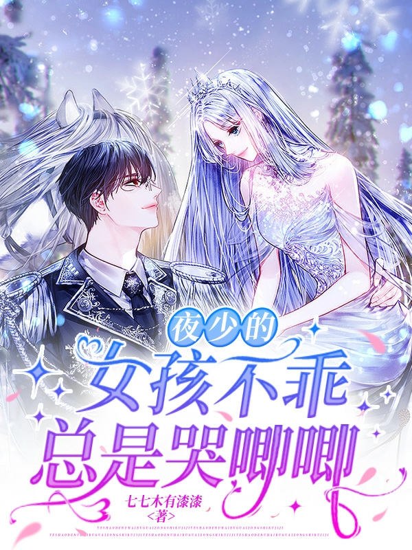 主角夜淩云软软小说完整版在线阅读，夜少的女孩不乖总是哭唧唧免费看