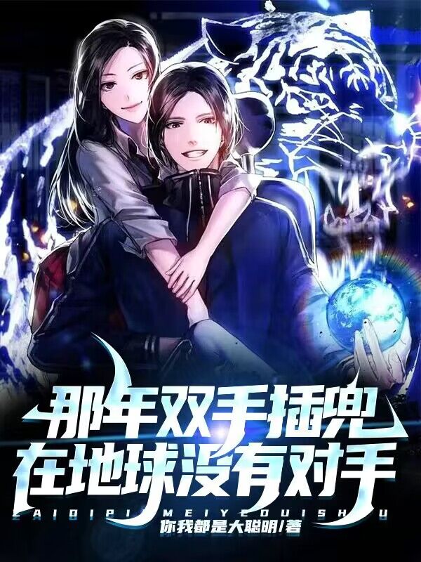 那年雙手插兜，在地球冇有對手