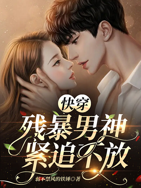 完整版《快穿：残暴男神紧追不放》全章节阅读