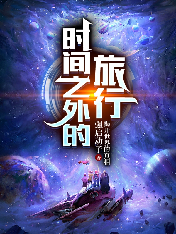 时间之外的旅行小说，时间之外的旅行林染杨雪