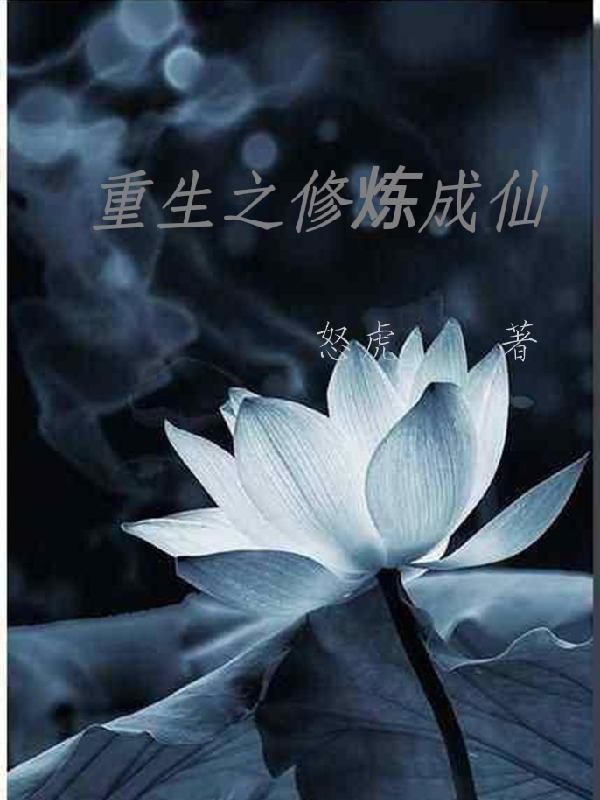 男女主人公何成小说重生之修炼成仙全文免费阅读