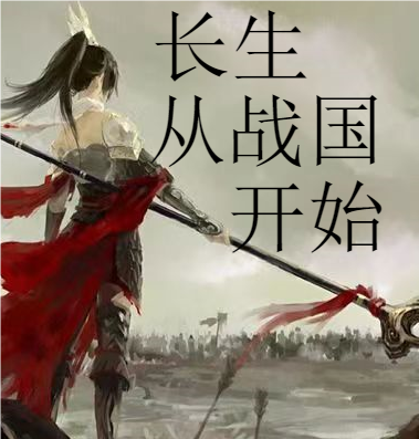 長生從戰國開始