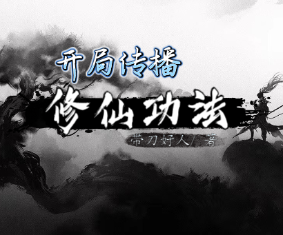 高武世界：开局传播修仙功法最新章节，高武世界：开局传播修仙功法全文在线阅读