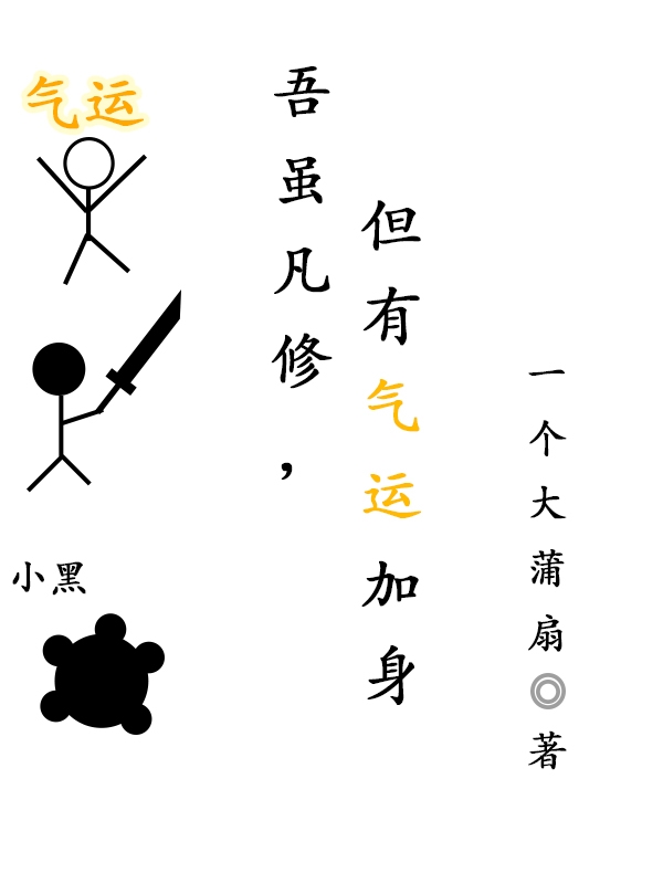 吾虽凡修，但有气运加身小说，吾虽凡修，但有气运加身全文在线阅读