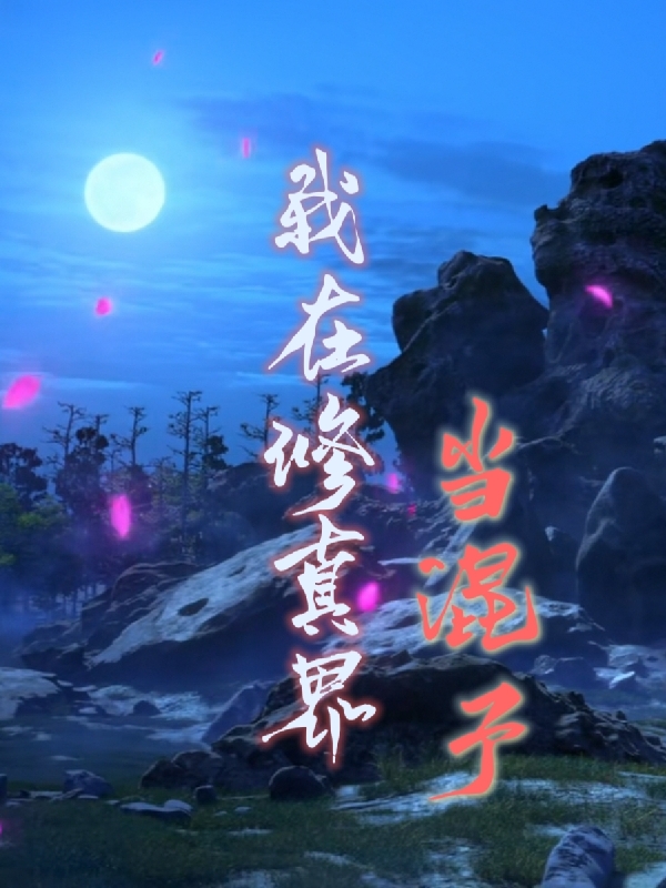 主角朱平常陈雪婷小说完整版在线阅读，我在修真界当混子免费看