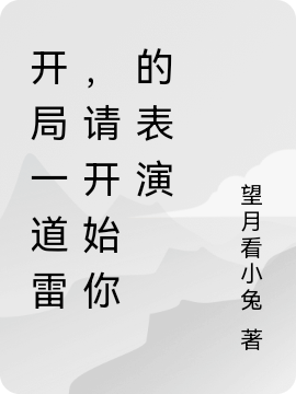 開局一道雷，請開始你的表演