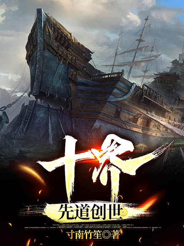 十界：先道創世