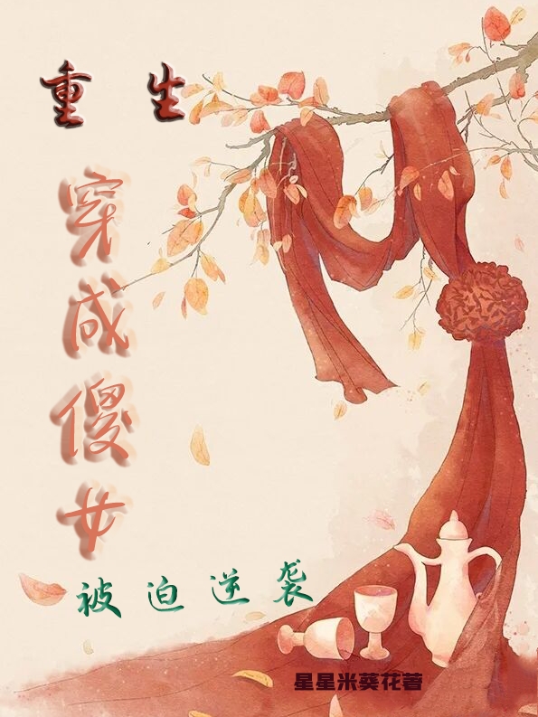 主角叫杨梅汁顾小山的小说重生穿成傻女被迫逆袭全文免费阅读