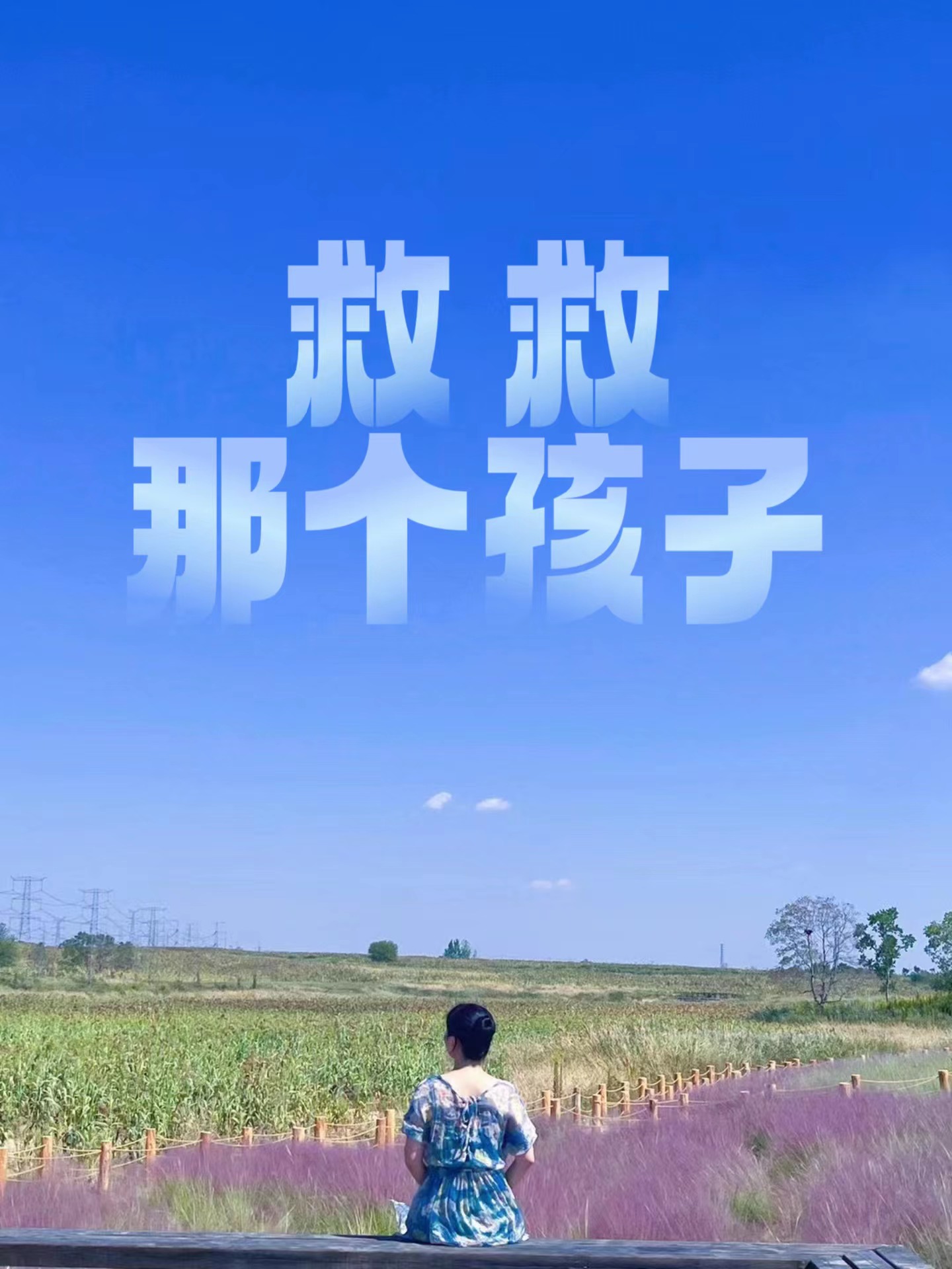救救那个孩子小说免费阅读，鹂丽小说免费全文