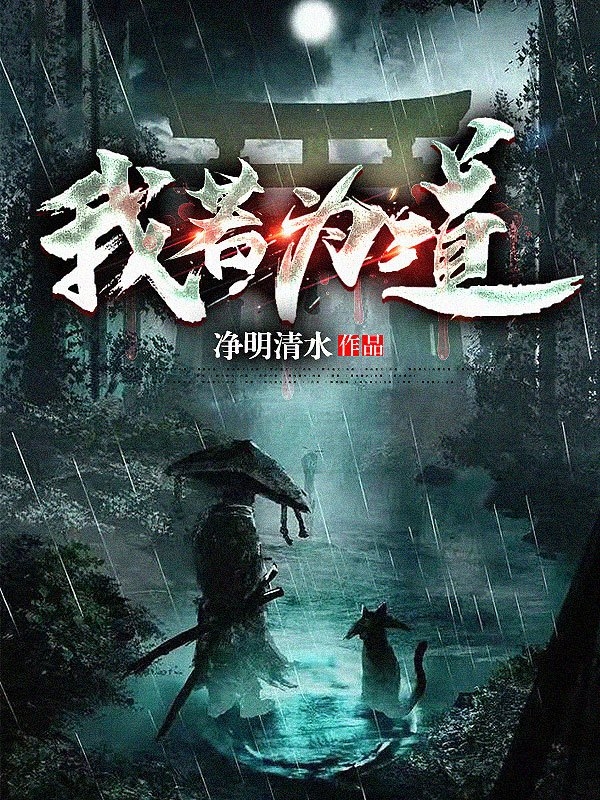 小说我若为道在线全文阅读