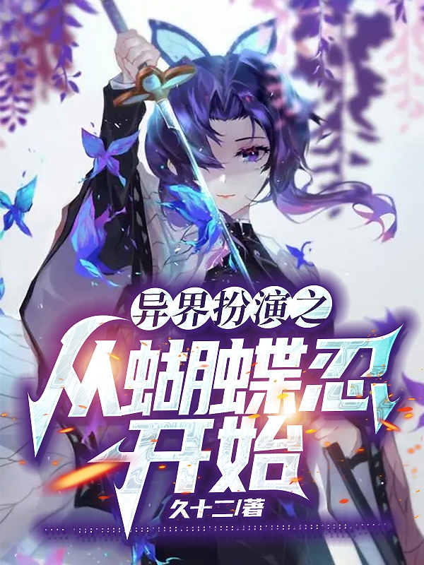 異界扮演之從蝴蝶忍開始