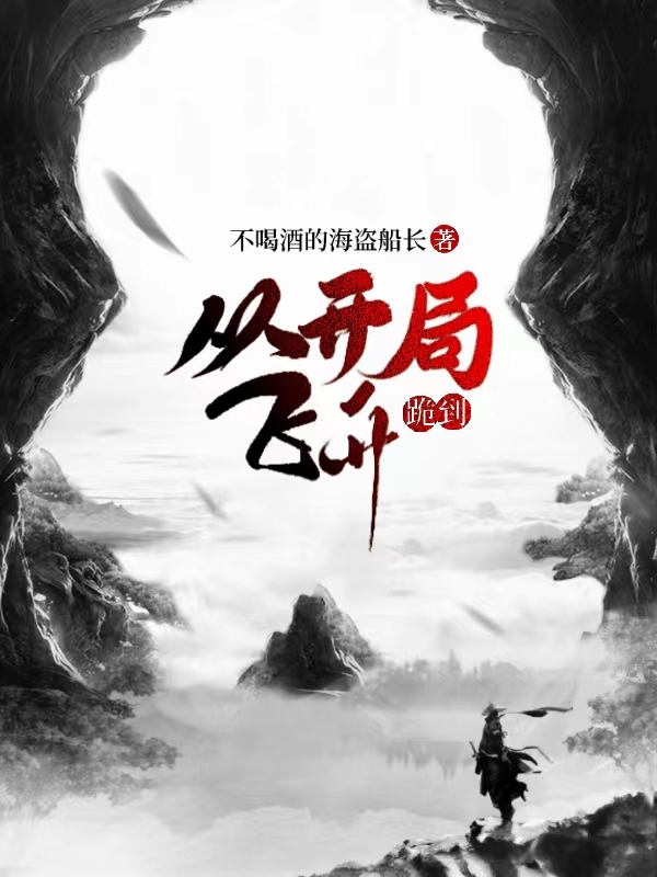 从开局跪到飞升（陈知文）在线免费阅读