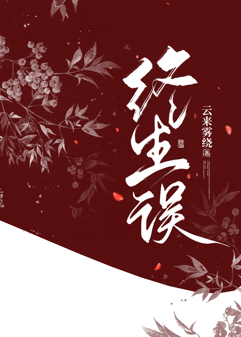 双向：终生误顾回雪程流风小说免费阅读