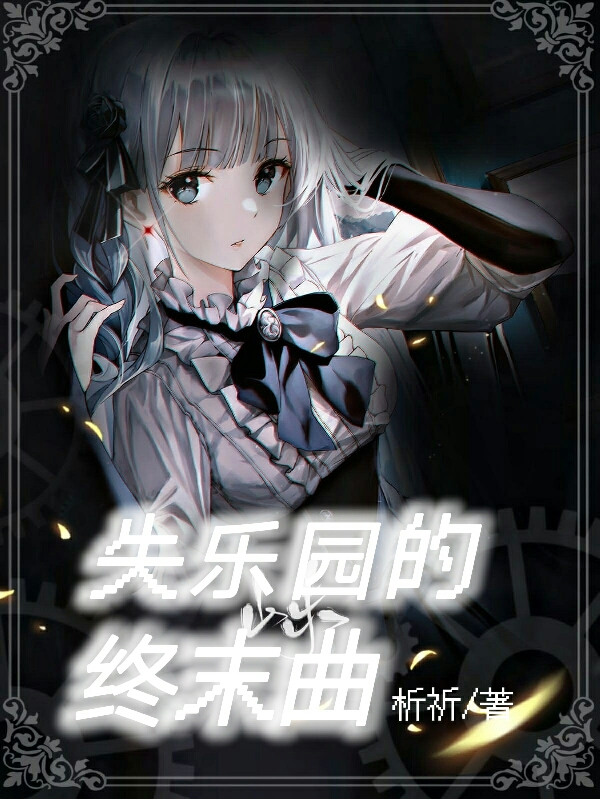 失乐园的终末曲全文免费阅读，林弦林檀熙小说最新章节阅读