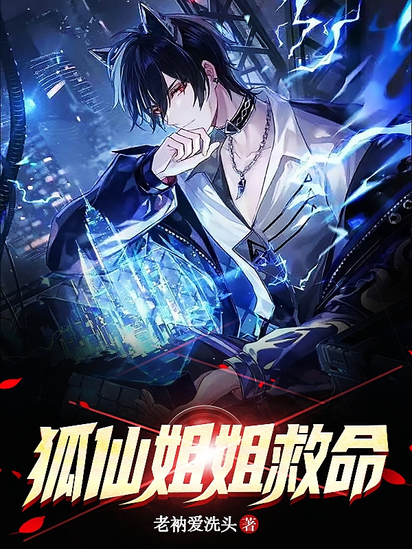狐仙姐姐救命
