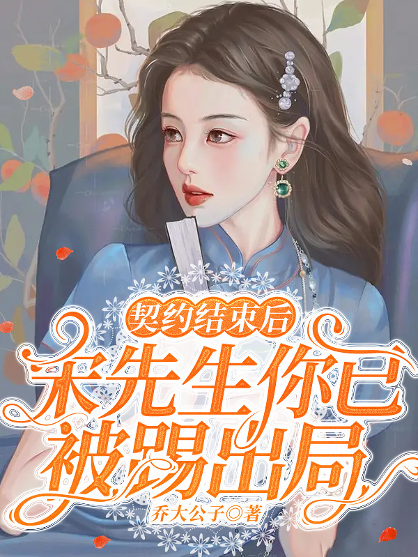 契约结束后，宋先生你已被踢出局小说，契约结束后，宋先生你已被踢出局沈清月宋今安