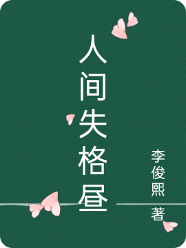 人间失格昼小说主角LX全文章节免费在线阅读