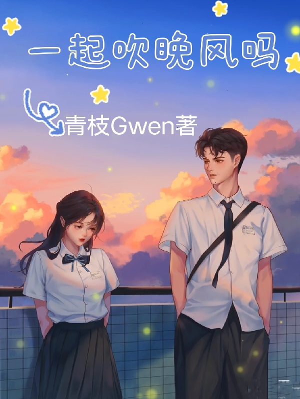 求一起吹晚风吗小说免费资源