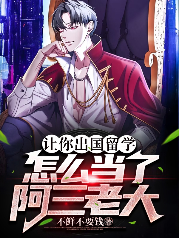 讓你出國留學，怎麼當了阿三老大