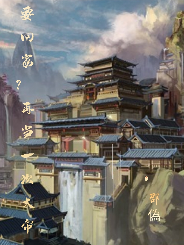 主人公叫慕延阿斗的小说要回家？再当一次大帝在线阅读全文